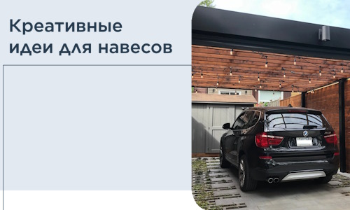 Креативные идеи для навесов от РадиДОМА-Нгр