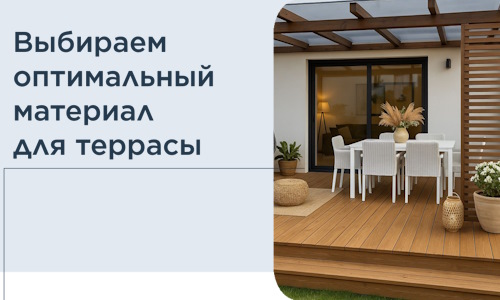 Выбираем оптимальный материал для террасы в Ангарске