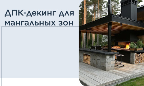 ДПК-декинг для мангальных зон в Ангарске